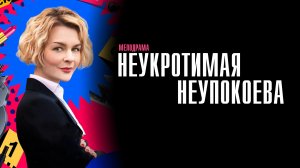Неукротимая Неупокоева 1-8 серия сериал мелодрама детектив Россия 1 2024