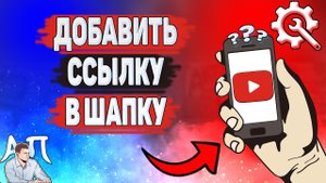 Как добавить ссылку на вк в Ютубе? Как оставить ссылку в шапке канала YouTube?
