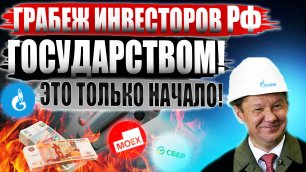 Газпром и Акции РФ НЕНАДЕЖНЫ! Прибыль инвесторов отберет государство! Что делать? Дивиденды Газпром