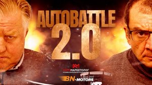 Авто Батл 2.0