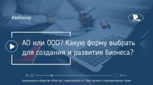 АО или ООО? Какую форму выбрать для создания и развития бизнеса?