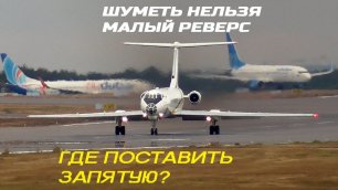 Таможенный Ту-134 во Внуково + Бонус в конце. Споттинг с комментариями )) (2022)
