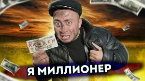 Я МИЛЛИОНЕР. От первого лица. Серия 1