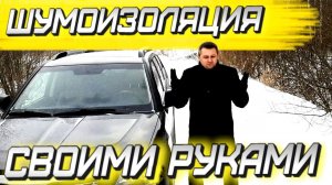 Правильная ШУМОИЗОЛЯЦИЯ Kia Mohave своими руками