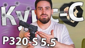 Сигнальный пистолет Kurs P320-S 5.5 мм (Sig Sauer, 10 ТК, черный) видео обзор