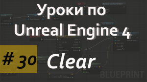 Array Clear Node | Уроки по Blueprint | Уроки по Unreal Engine| Blueprint |Создание игр