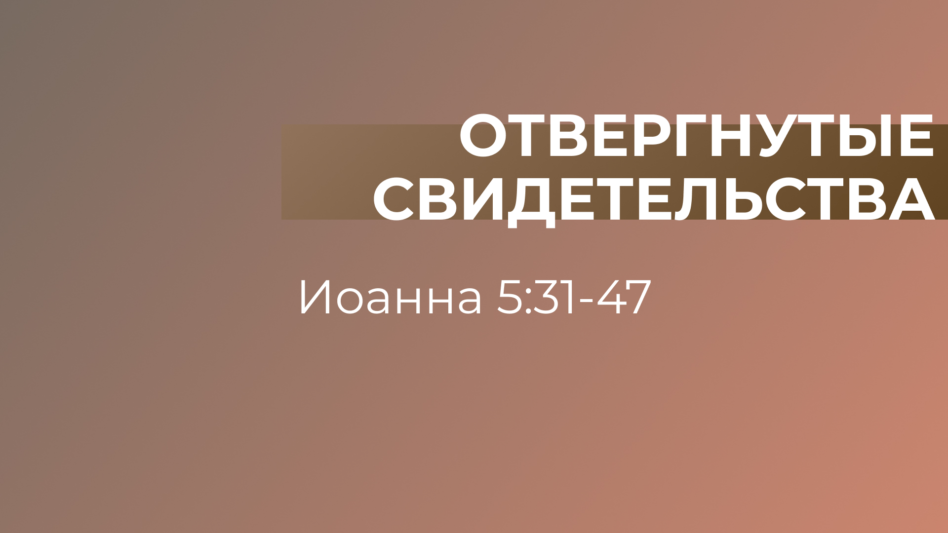 Отвергнутые свидетельства // от Иоанна 5:31-47 // Иван Козорезов