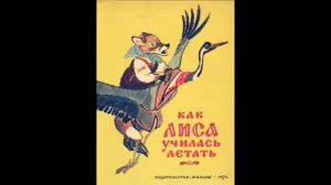 Сказка "Как лиса училась летать". Читает Светлана Беляева