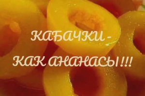 Как приготовить кабачки _ _АНАНАСЫ_ ИЗ КАБАЧКОВ!!! (1)