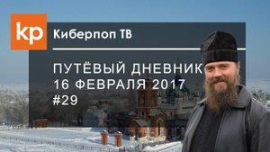 Путёвый дневник 29