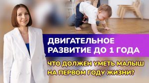 Двигательное развитие до 1 года. Что должен уметь малыш на первом году жизни?