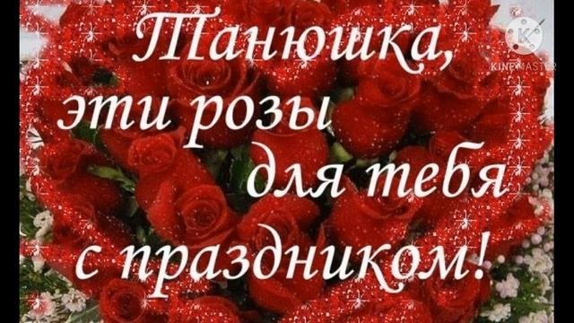 Татьянин день ?Поздравление Татьяне?