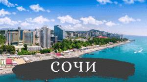 Сочи – российский Монако | Отдых, пляжи, достопримечательности, путешествие и интересные факты 4K