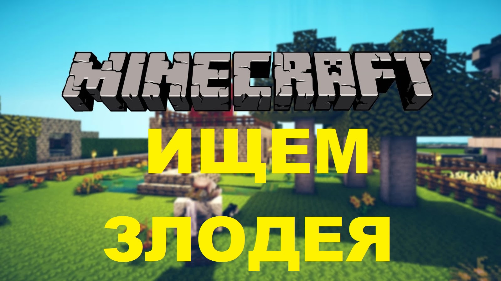 Майнкрафт- сид с домом ведьмы и храмом воздушных теней смотреть онлайн