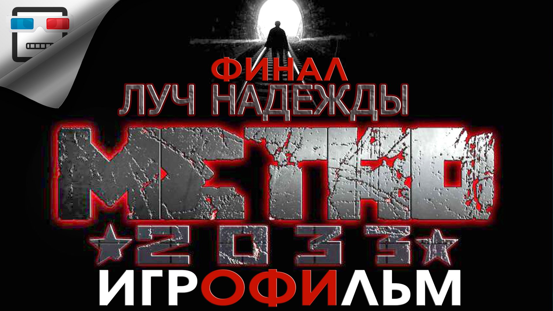 Метро 2033 луч надежды финал  ИГРОФИЛЬМ Metro Last Light сюжет фантастика