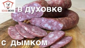 Колбаса с жидким дымом в духовке