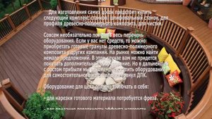 Бизнес идея производство и продажа террасной доски