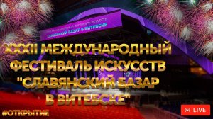 Торжественное открытие XXXII Международный фестиваль искусств "Славянский базар в Витебске"