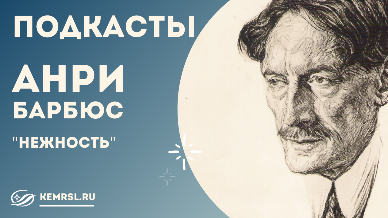 Подкаст «Нежность». 17 декабря 1899 г.