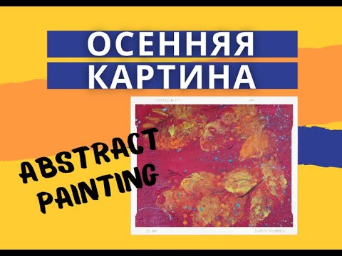 осенняя картина  ABSTRACT PAINTING.mp4