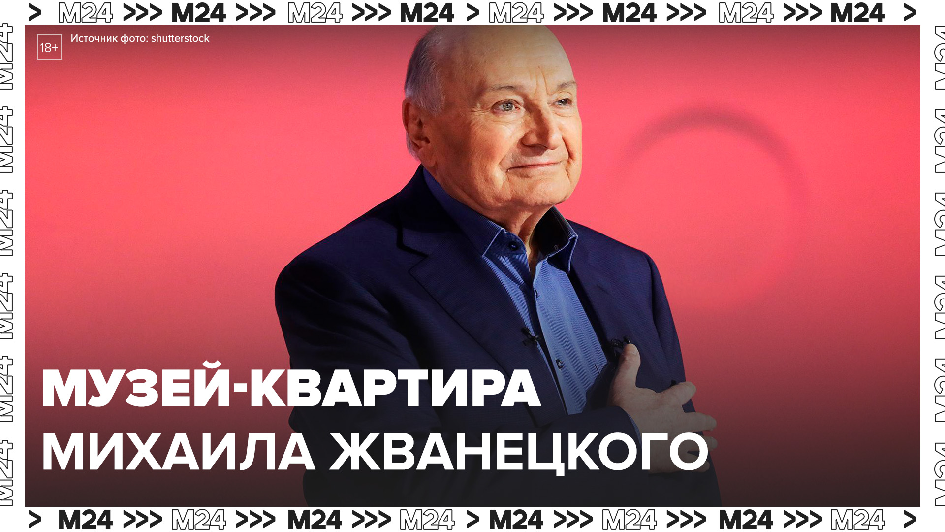 В Москве открыли Музыкальную квартиру, где работал Жванецкий: "Актуальный репортаж" - Москва 24