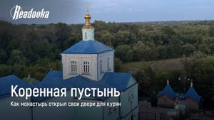 Монастырь Коренная пустынь принял 50 человек, вынужденных эвакуироваться из курского приграничья