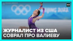 Американский журналист соврал о результатах допинг-пробы Валиевой - Москва 24