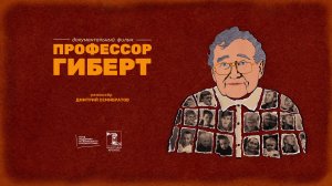 трейлер фильма "Профессор Гиберт" 2022 год режиссер Дмитрий Семибратов