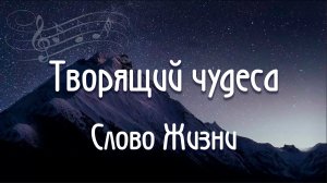 Творящий чудеса Слово Жизни один плюс один как играть ноты аккорды