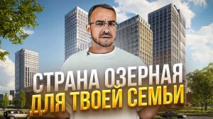 Обзор ЖК Страна Озерная в Москве! О семейном комплексе и инвестиционном потенциале!