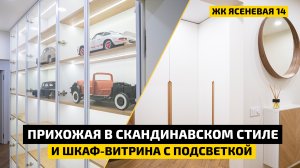 Мебель и дизайн прихожей! | Cтеклянный шкаф-витрина с подсветкой | Рум-тур и обзор | ДИЗАЙН МЕБЕЛИ