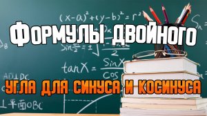 Формулы двойного угла для синуса и косинуса