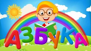 Азбука Для Детей Учим Буквы - Мультик Для Малышей Мультик