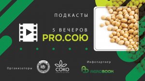 анонс ПЯТЬ ВЕЧЕРОВ PRO.СОЮ