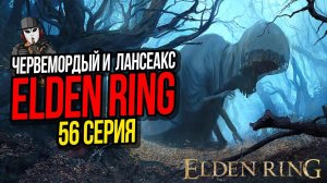 ЧЕРВЕМОРДЫЙ, ДРАКОН ЛАНСЕАКС, АПОСТОЛ И ДОМИНУЛА►ELDEN RING ПРОХОЖДЕНИЕ►56 СЕРИЯ