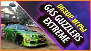 GAS GUZZLERS EXTREME - ОБЗОР ЗАБЫТОЙ ИГРЫ