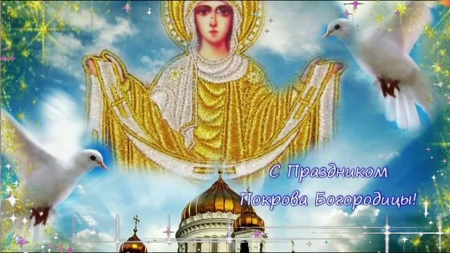 Покровом Пресвятой Богородицы с Праздником!