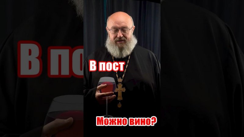 В пост можно вино?