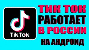 Тик Ток открыли в России 2023