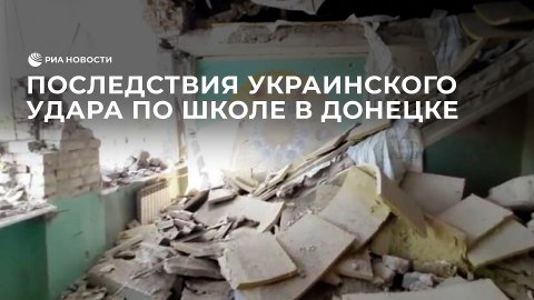 Последствия украинского удара по школе в Донецке