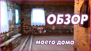 #13   Обзор моего дома