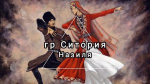 гр Ситория - Назиля - Лезгинские песни, Лезги манияр