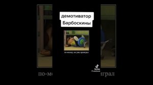 МЕМЫ ПРО БАРБОСКИНЫХ