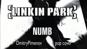 Ласковый Park - Numb