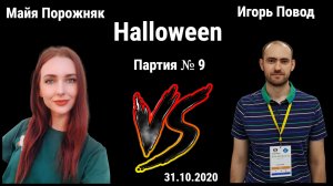 ВЕСЕЛЬЕ В САМОМ РАЗГАРЕ! // МАЙЯ ПОРОЖНЯК vs ИГОРЬ ПОВОД // ИГРА № 9