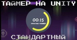 Стандартный таймер по возрастанию на Unity3D | Timer countdown Unity3D #unity #игры #countdown
