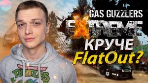 Gas Guzzlers Extreme будто из 2000ых