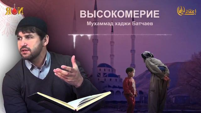 "Высокомерие "  Мухаммад Хаджи Батчаев
