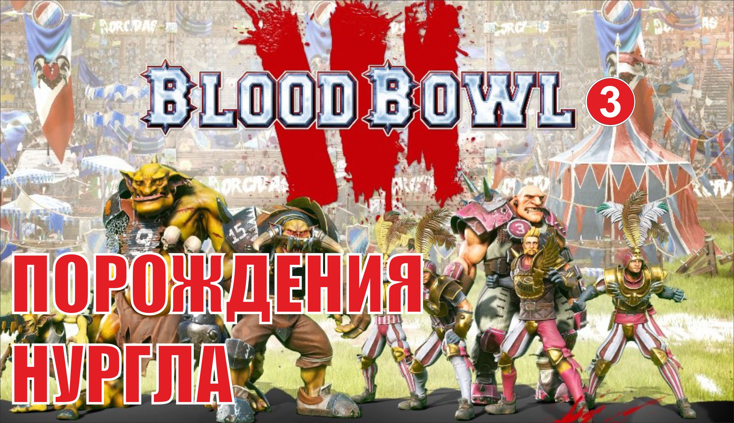 Blood Bowl 3 - Порождения Нургла