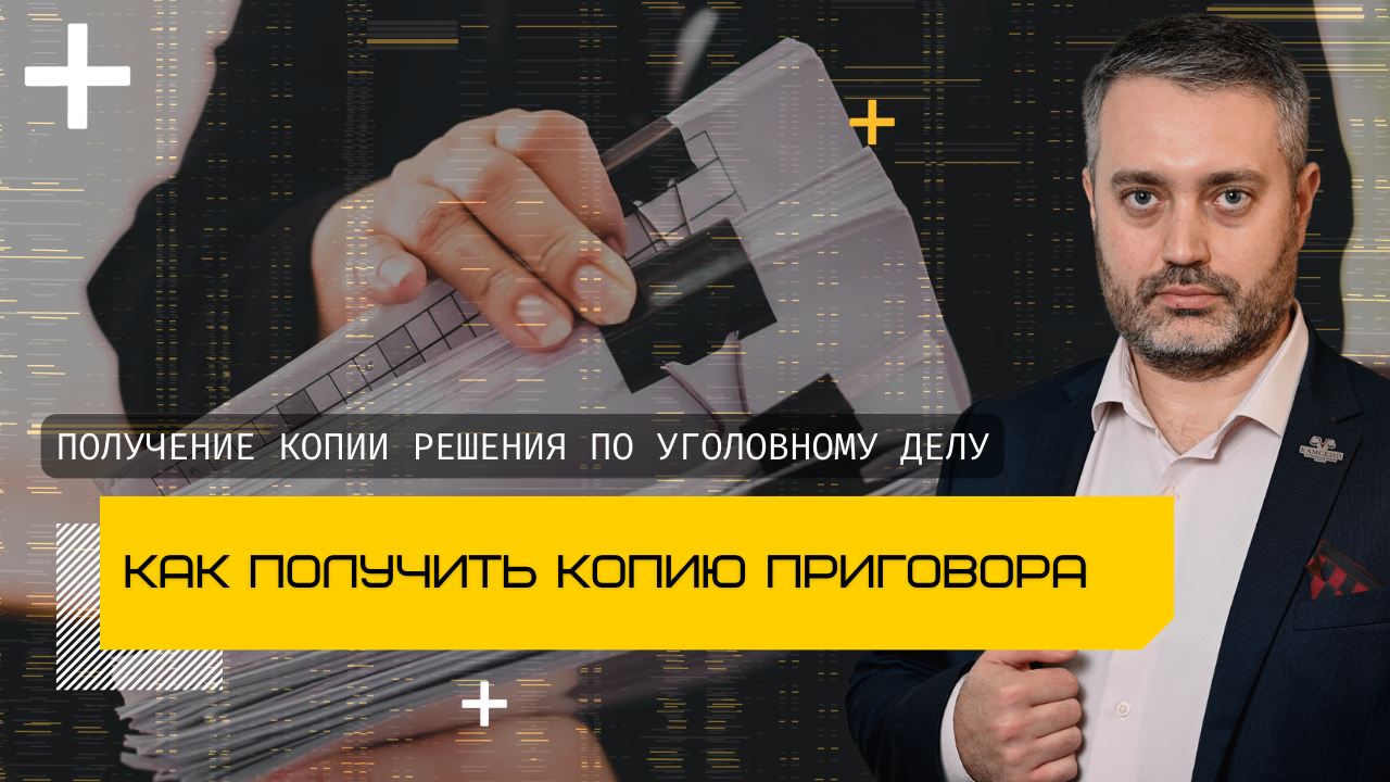 Как получить копию приговора суда или иное итоговое решение суда по уголовному делу | защита
